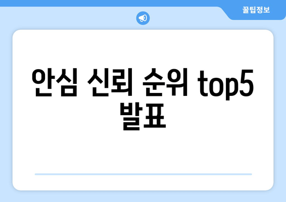 안심 신뢰 순위 top5 발표