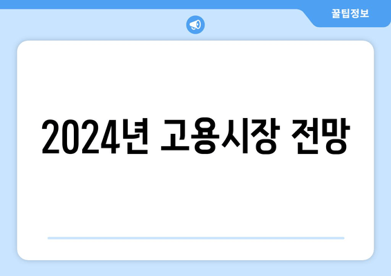 2024년 고용시장 전망