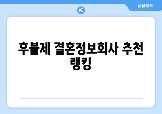 후불제 결혼정보회사 추천 랭킹