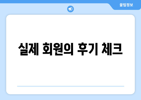 실제 회원의 후기 체크