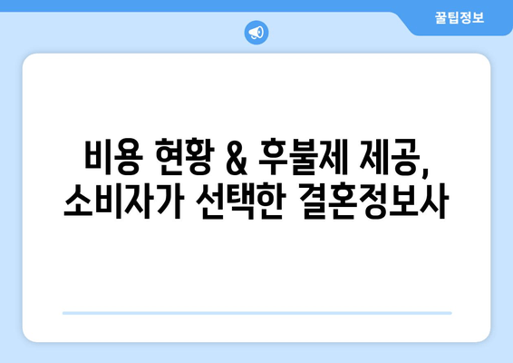 비용 현황 & 후불제 제공, 소비자가 선택한 결혼정보사