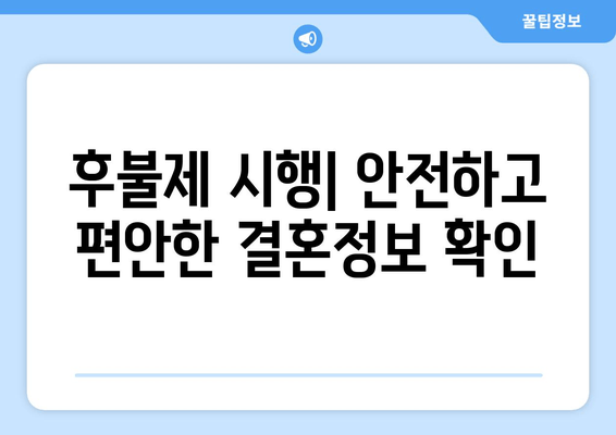 후불제 시행| 안전하고 편안한 결혼정보 확인