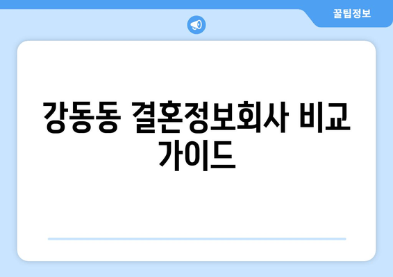 강동동 결혼정보회사 비교 가이드