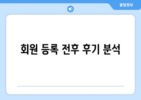 회원 등록 전후 후기 분석