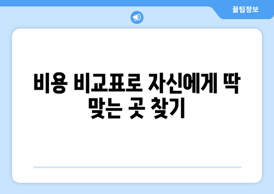 비용 비교표로 자신에게 딱 맞는 곳 찾기