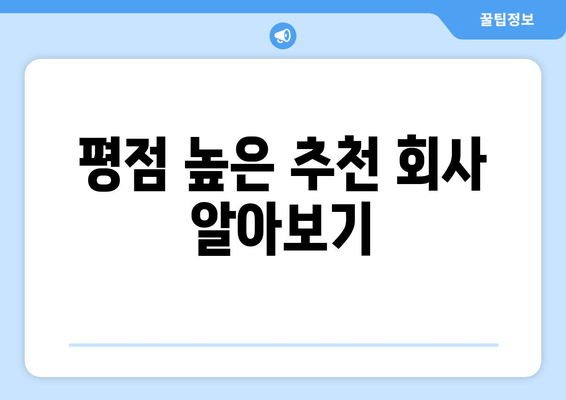 평점 높은 추천 회사 알아보기