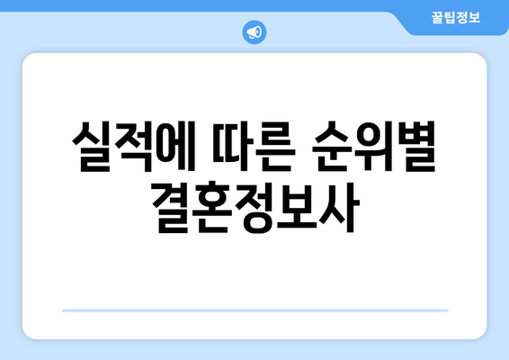 실적에 따른 순위별 결혼정보사