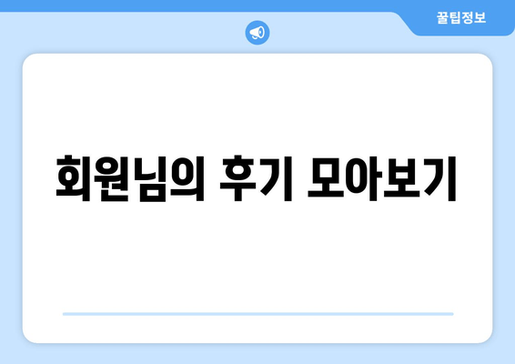 회원님의 후기 모아보기