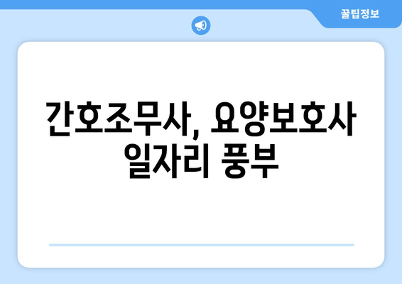 간호조무사, 요양보호사 일자리 풍부