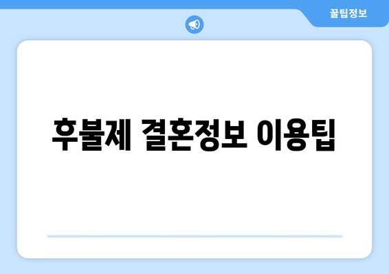 후불제 결혼정보 이용팁