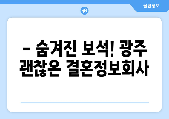 - 숨겨진 보석! 광주 괜찮은 결혼정보회사