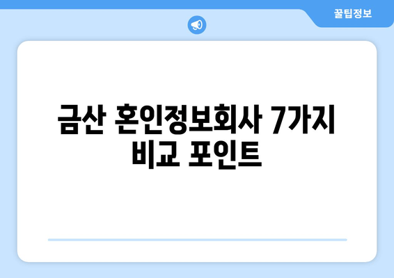 금산 혼인정보회사 7가지 비교 포인트