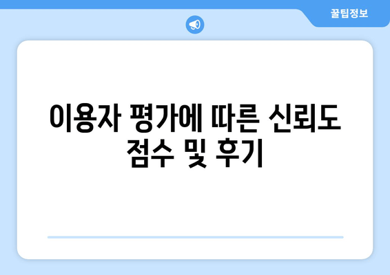 이용자 평가에 따른 신뢰도 점수 및 후기