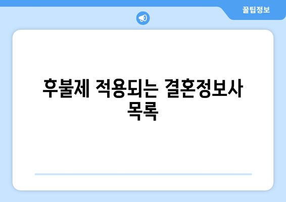 후불제 적용되는 결혼정보사 목록