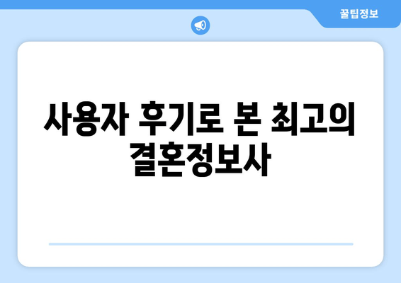 사용자 후기로 본 최고의 결혼정보사