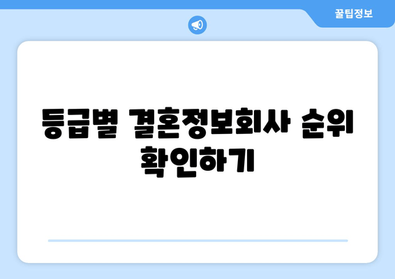 등급별 결혼정보회사 순위 확인하기