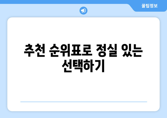 추천 순위표로 정실 있는 선택하기