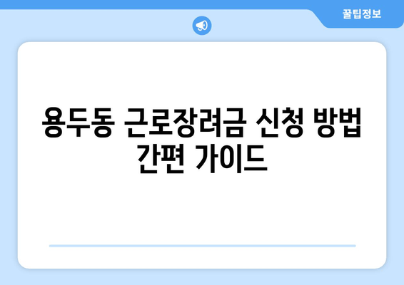 용두동 근로장려금 신청 방법 간편 가이드