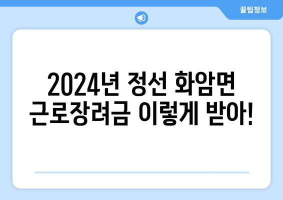 2024년 정선 화암면 근로장려금 이렇게 받아!