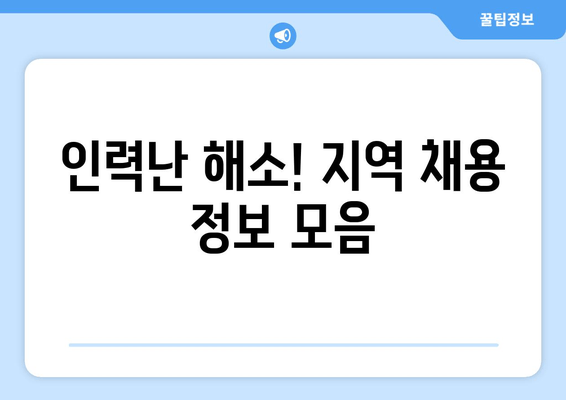 인력난 해소! 지역 채용 정보 모음