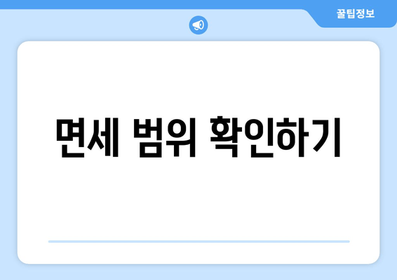 면세 범위 확인하기