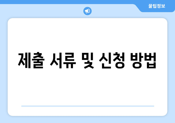 제출 서류 및 신청 방법