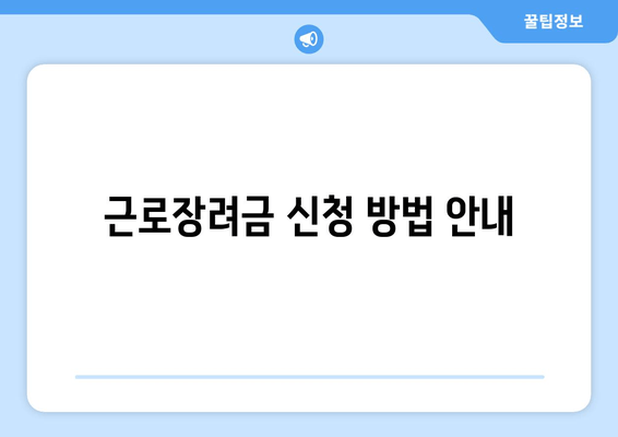 근로장려금 신청 방법 안내