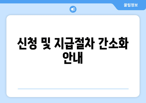 신청 및 지급절차 간소화 안내