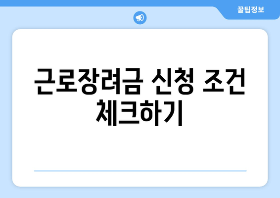 근로장려금 신청 조건 체크하기