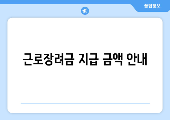 근로장려금 지급 금액 안내