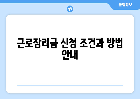 근로장려금 신청 조건과 방법 안내