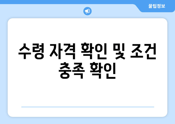 수령 자격 확인 및 조건 충족 확인