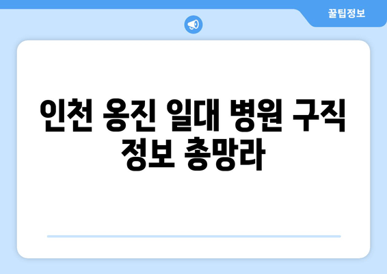 인천 옹진 일대 병원 구직 정보 총망라