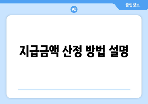 지급금액 산정 방법 설명