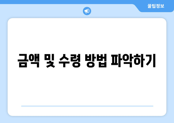 금액 및 수령 방법 파악하기