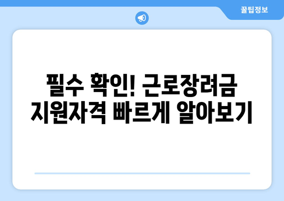 필수 확인! 근로장려금 지원자격 빠르게 알아보기