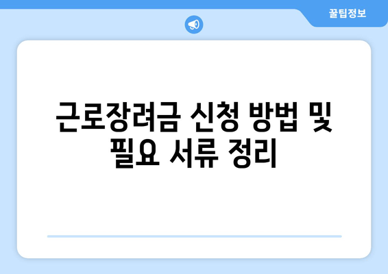 근로장려금 신청 방법 및 필요 서류 정리