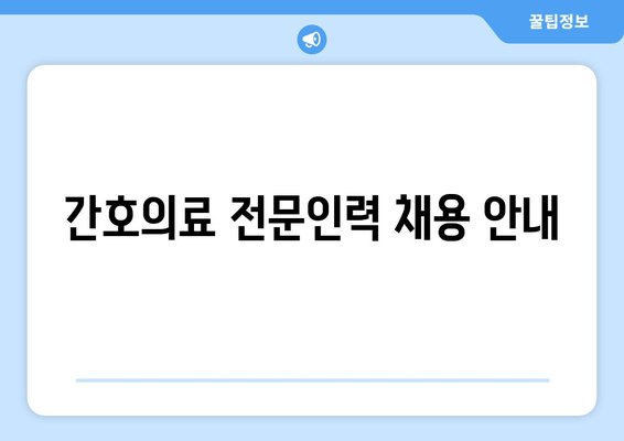 간호의료 전문인력 채용 안내