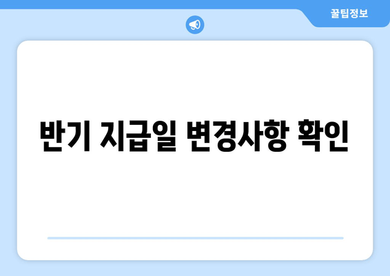 반기 지급일 변경사항 확인