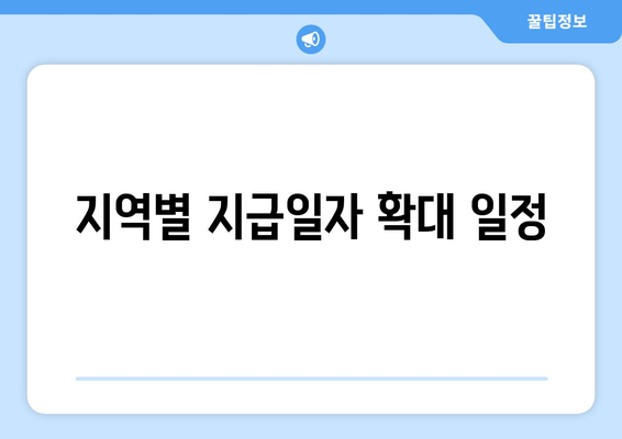 지역별 지급일자 확대 일정