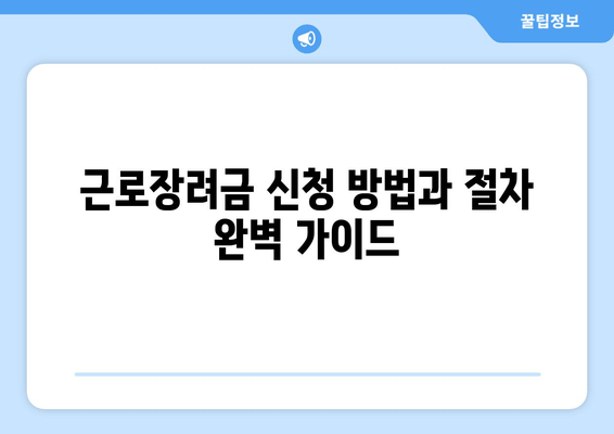 근로장려금 신청 방법과 절차 완벽 가이드