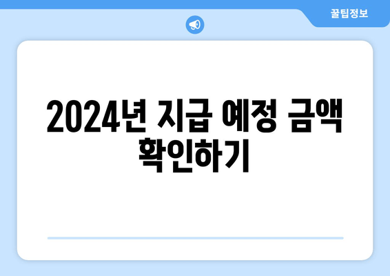 2024년 지급 예정 금액 확인하기