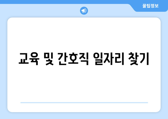 교육 및 간호직 일자리 찾기