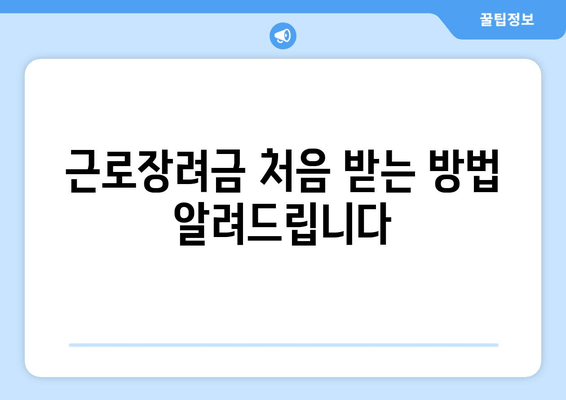 근로장려금 처음 받는 방법 알려드립니다