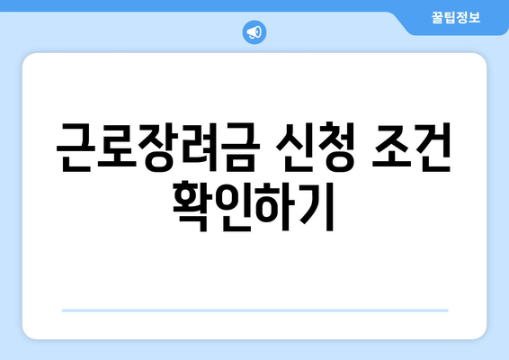 근로장려금 신청 조건 확인하기