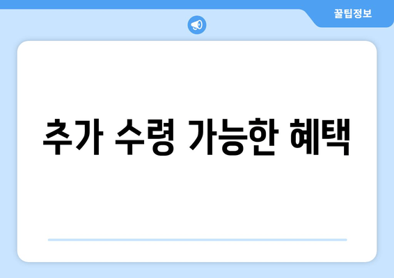 추가 수령 가능한 혜택