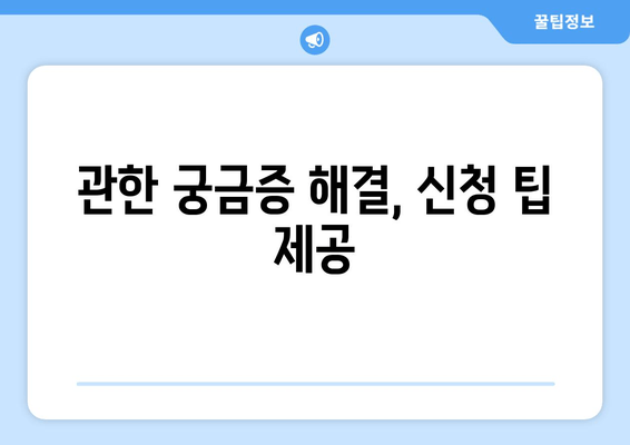 관한 궁금증 해결, 신청 팁 제공