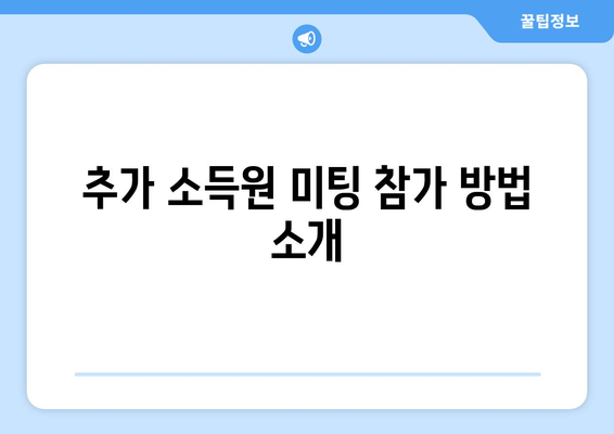 추가 소득원 미팅 참가 방법 소개