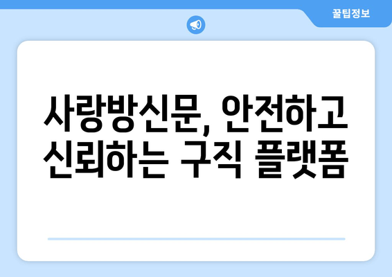 사랑방신문, 안전하고 신뢰하는 구직 플랫폼