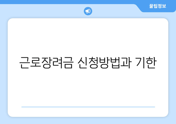 근로장려금 신청방법과 기한